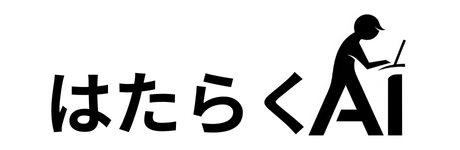 はたらくAIメインビジュアル